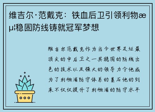 维吉尔·范戴克：铁血后卫引领利物浦稳固防线铸就冠军梦想