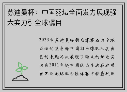 苏迪曼杯：中国羽坛全面发力展现强大实力引全球瞩目