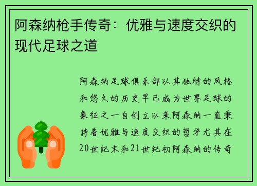 阿森纳枪手传奇：优雅与速度交织的现代足球之道