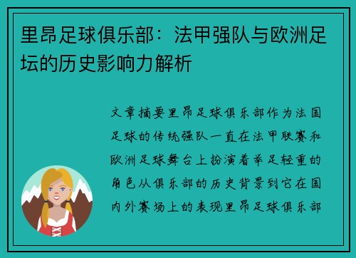 里昂足球俱乐部：法甲强队与欧洲足坛的历史影响力解析