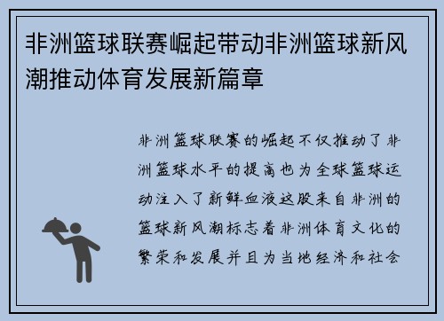 非洲篮球联赛崛起带动非洲篮球新风潮推动体育发展新篇章