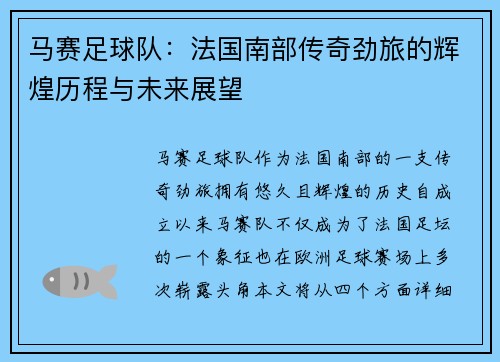 马赛足球队：法国南部传奇劲旅的辉煌历程与未来展望