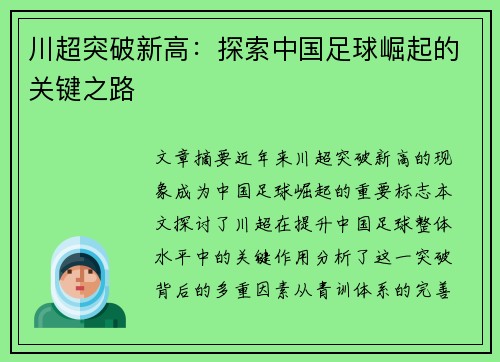 川超突破新高：探索中国足球崛起的关键之路