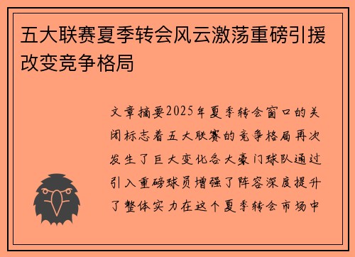 五大联赛夏季转会风云激荡重磅引援改变竞争格局