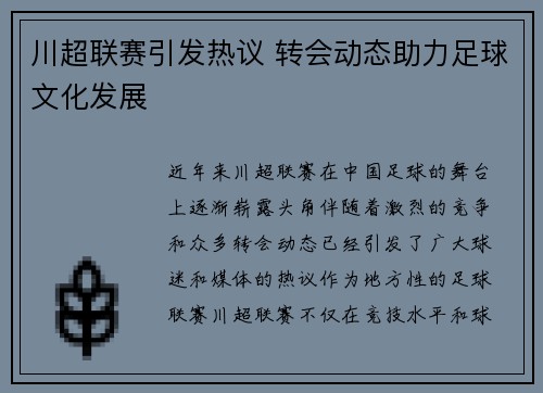 川超联赛引发热议 转会动态助力足球文化发展