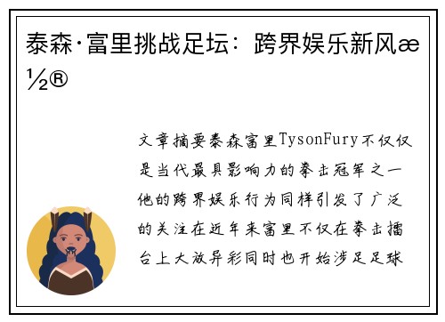 泰森·富里挑战足坛：跨界娱乐新风潮