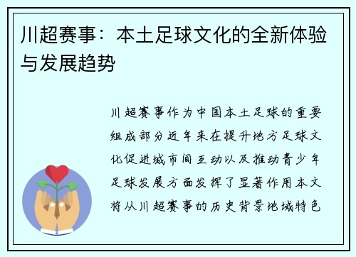 川超赛事：本土足球文化的全新体验与发展趋势