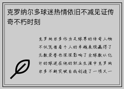 克罗纳尔多球迷热情依旧不减见证传奇不朽时刻