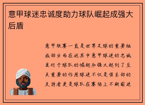 意甲球迷忠诚度助力球队崛起成强大后盾