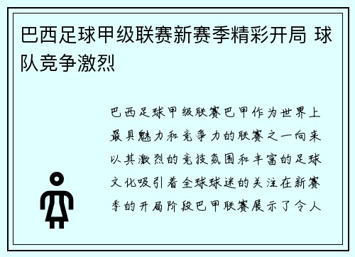 巴西足球甲级联赛新赛季精彩开局 球队竞争激烈