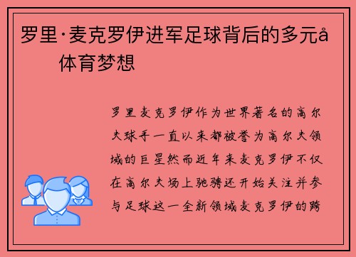 罗里·麦克罗伊进军足球背后的多元化体育梦想