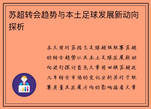 苏超转会趋势与本土足球发展新动向探析
