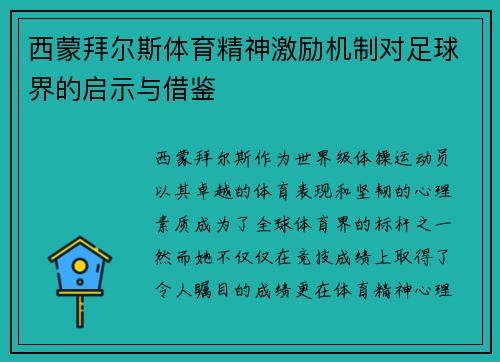 西蒙拜尔斯体育精神激励机制对足球界的启示与借鉴