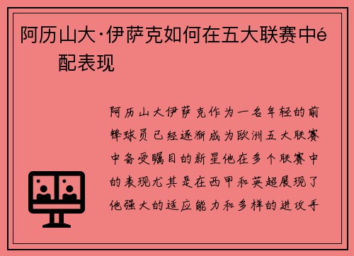 阿历山大·伊萨克如何在五大联赛中适配表现