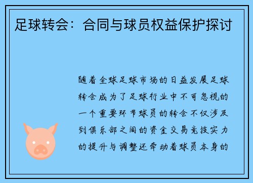 足球转会：合同与球员权益保护探讨