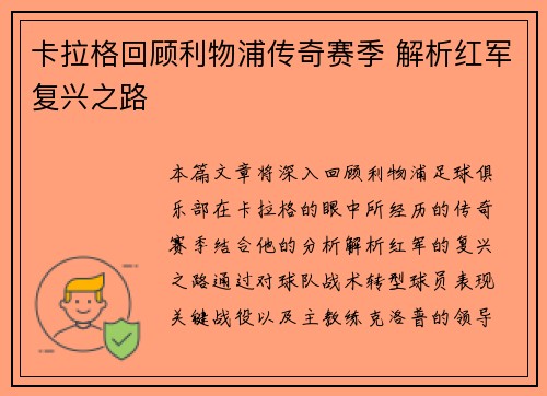 卡拉格回顾利物浦传奇赛季 解析红军复兴之路
