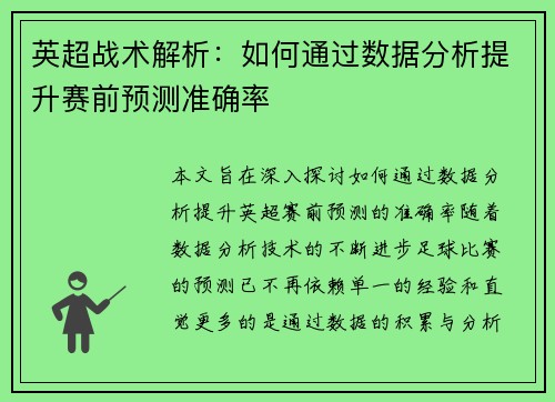 英超战术解析：如何通过数据分析提升赛前预测准确率