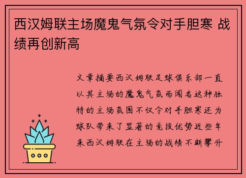 西汉姆联主场魔鬼气氛令对手胆寒 战绩再创新高