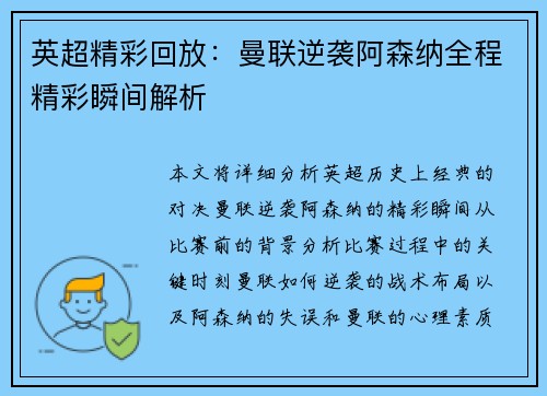 英超精彩回放：曼联逆袭阿森纳全程精彩瞬间解析