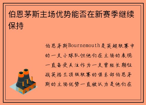 伯恩茅斯主场优势能否在新赛季继续保持