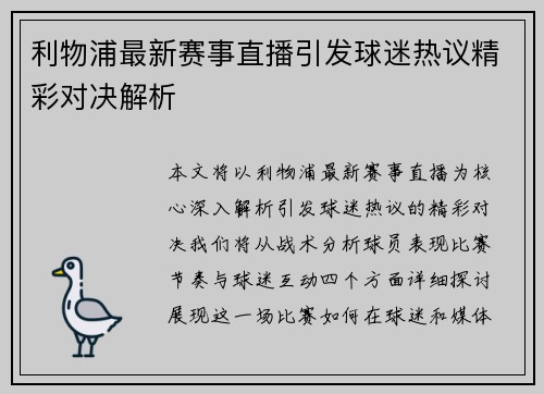 利物浦最新赛事直播引发球迷热议精彩对决解析