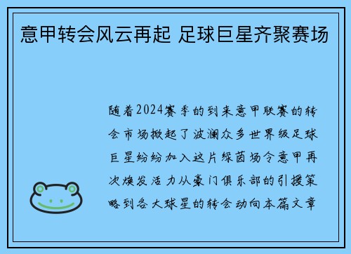 意甲转会风云再起 足球巨星齐聚赛场