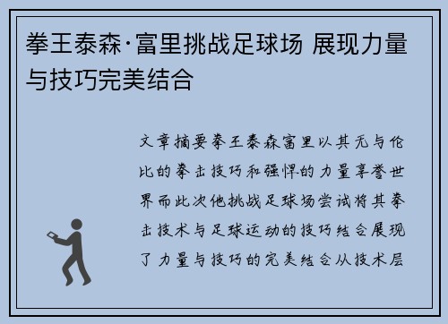 拳王泰森·富里挑战足球场 展现力量与技巧完美结合