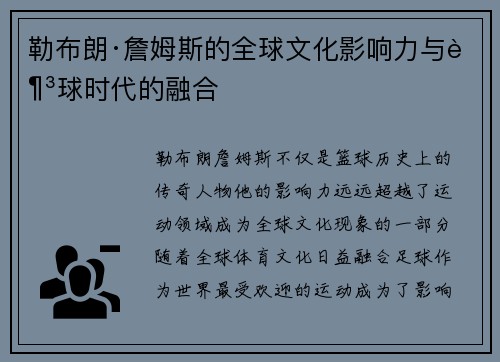 勒布朗·詹姆斯的全球文化影响力与足球时代的融合