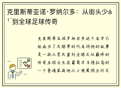 克里斯蒂亚诺·罗纳尔多：从街头少年到全球足球传奇