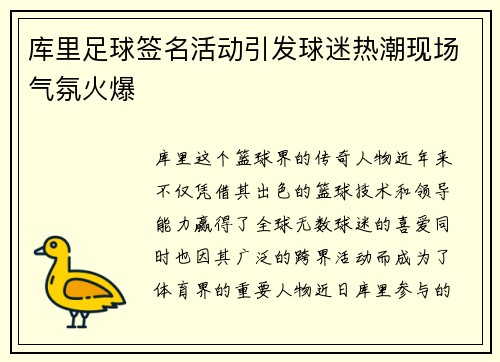 库里足球签名活动引发球迷热潮现场气氛火爆