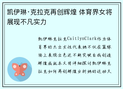 凯伊琳·克拉克再创辉煌 体育界女将展现不凡实力