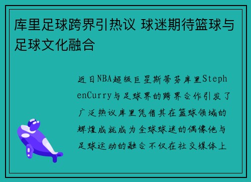 库里足球跨界引热议 球迷期待篮球与足球文化融合