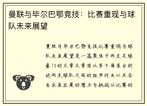 曼联与毕尔巴鄂竞技：比赛重现与球队未来展望