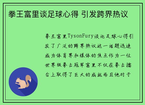 拳王富里谈足球心得 引发跨界热议