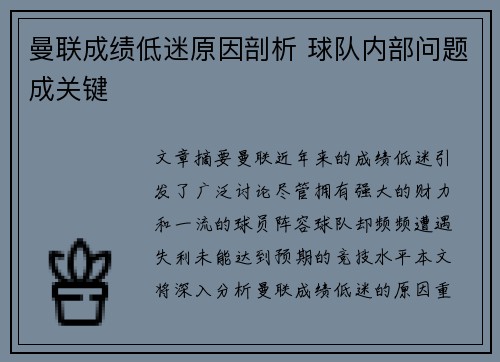 曼联成绩低迷原因剖析 球队内部问题成关键