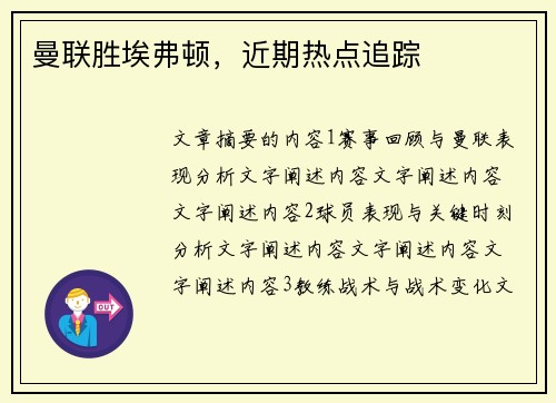 曼联胜埃弗顿，近期热点追踪