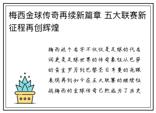 梅西金球传奇再续新篇章 五大联赛新征程再创辉煌