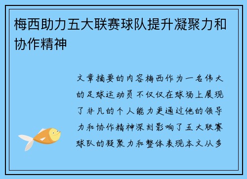 梅西助力五大联赛球队提升凝聚力和协作精神