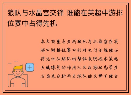 狼队与水晶宫交锋 谁能在英超中游排位赛中占得先机
