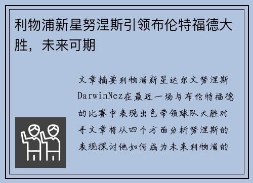 利物浦新星努涅斯引领布伦特福德大胜，未来可期