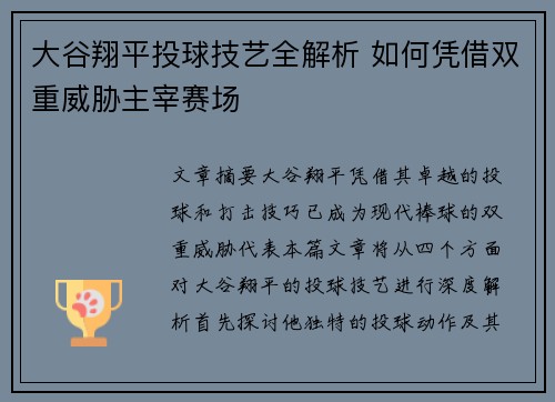 大谷翔平投球技艺全解析 如何凭借双重威胁主宰赛场