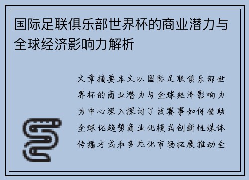国际足联俱乐部世界杯的商业潜力与全球经济影响力解析