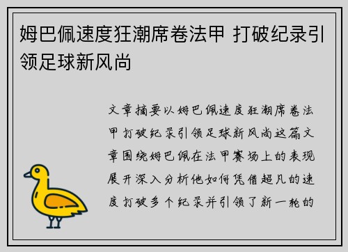 姆巴佩速度狂潮席卷法甲 打破纪录引领足球新风尚