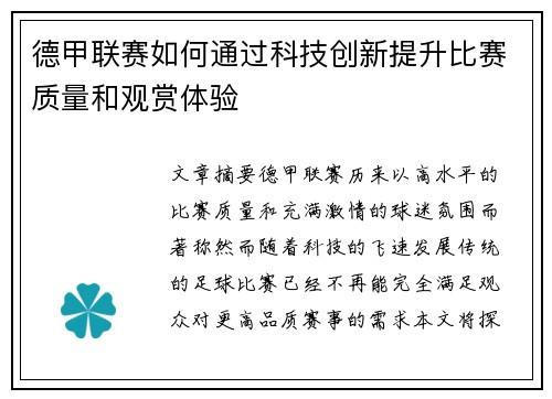 德甲联赛如何通过科技创新提升比赛质量和观赏体验