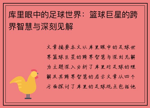 库里眼中的足球世界：篮球巨星的跨界智慧与深刻见解