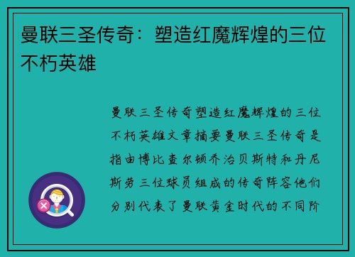曼联三圣传奇：塑造红魔辉煌的三位不朽英雄