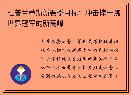 杜普兰蒂斯新赛季目标：冲击撑杆跳世界冠军的新高峰