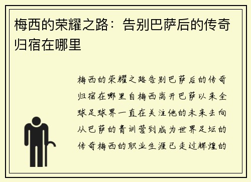 梅西的荣耀之路：告别巴萨后的传奇归宿在哪里
