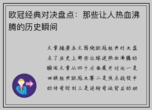 欧冠经典对决盘点：那些让人热血沸腾的历史瞬间