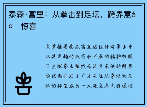 泰森·富里：从拳击到足坛，跨界意外惊喜